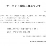 改修工事のお知らせ | 神戸スポーツサーキット