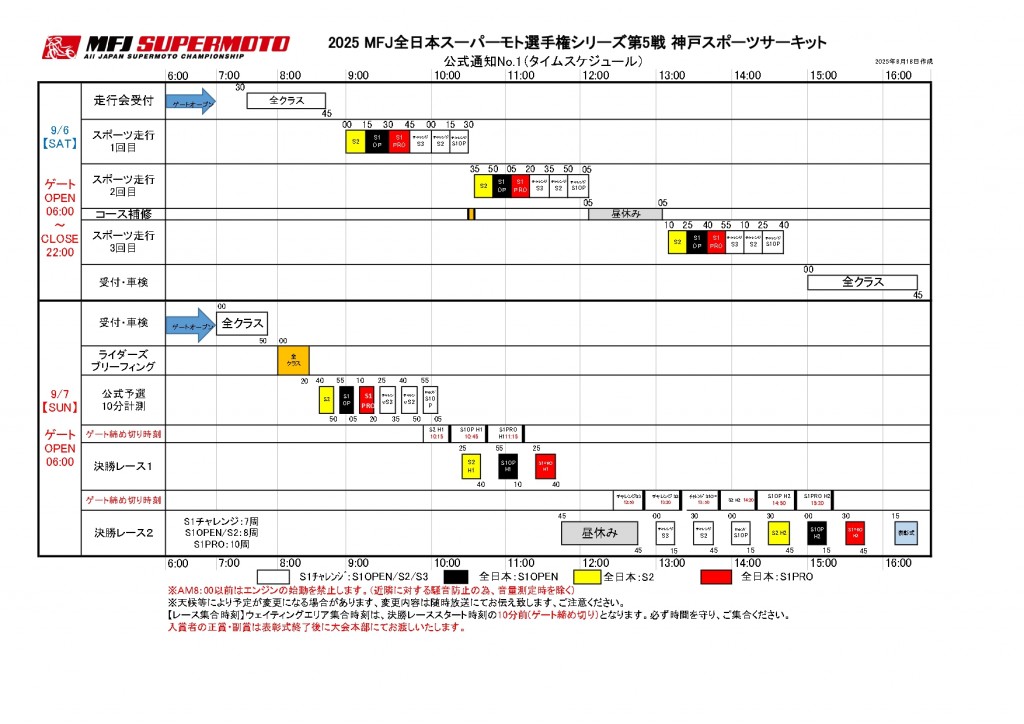 公式通知№1_R5神戸大会_タイムスケジュール_page-0001